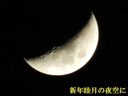 2022-01・08　新年睦月の夜空に・・・ (1).JPG