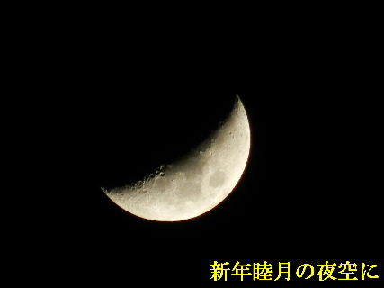 2022-01・08　新年睦月の夜空に・・・ (2).JPG