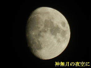 2022-10・06　神無月の夜空に・・・ (1).JPG