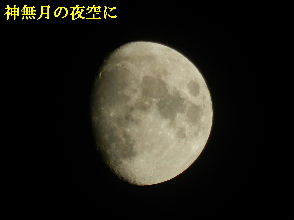 2022-10・06　神無月の夜空に・・・ (2).JPG