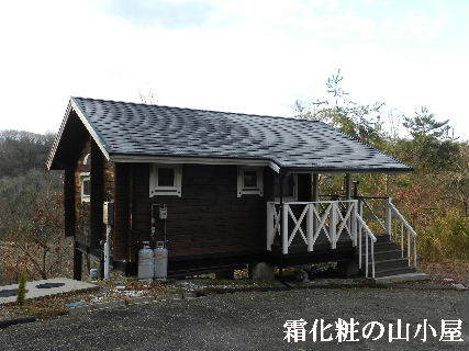 2023-01・18　霜化粧の山小屋.JPG