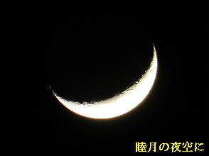 2023-01・25　睦月の夜空に・・・ (1).JPG
